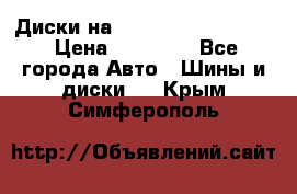  Диски на 16 MK 5x100/5x114.3 › Цена ­ 13 000 - Все города Авто » Шины и диски   . Крым,Симферополь